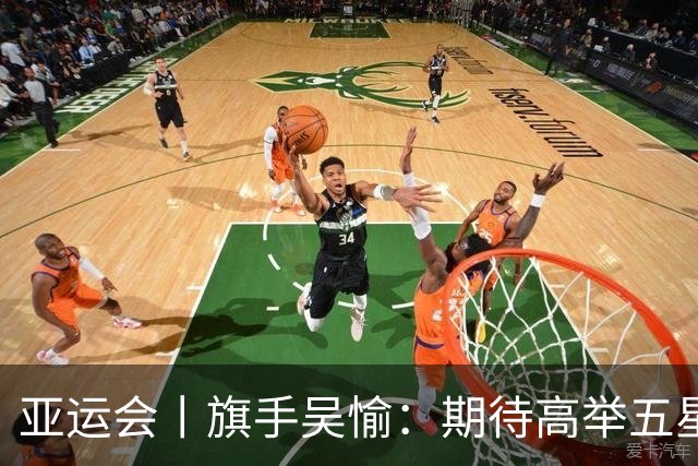 亚运会丨旗手吴愉：期待高举五星红旗入场