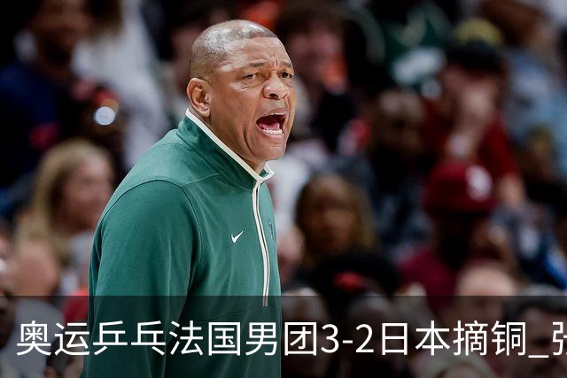 奥运乒乓法国男团3-2日本摘铜 张本智和颗粒无收