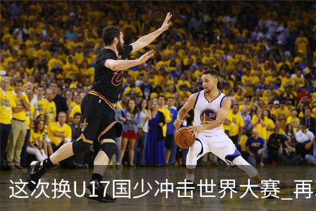 这次换U17国少冲击世界大赛 再次遇到沙特队